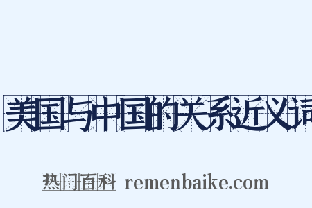 美国与中国的关系近义词是什么意思的图片